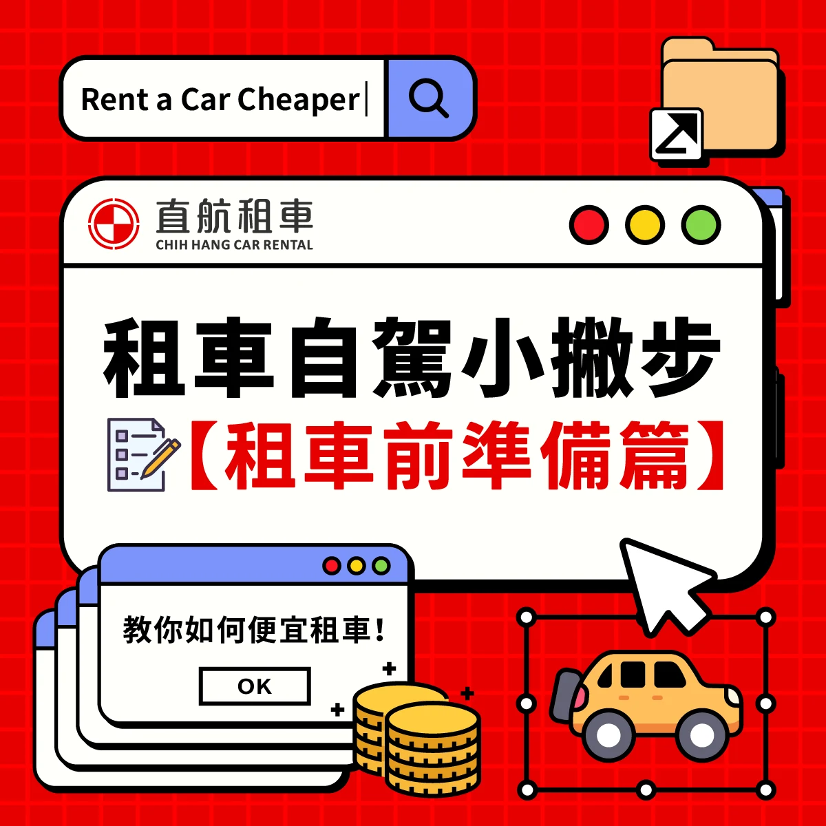 租車懶人包－租車前準備篇步驟圖第 1 張
