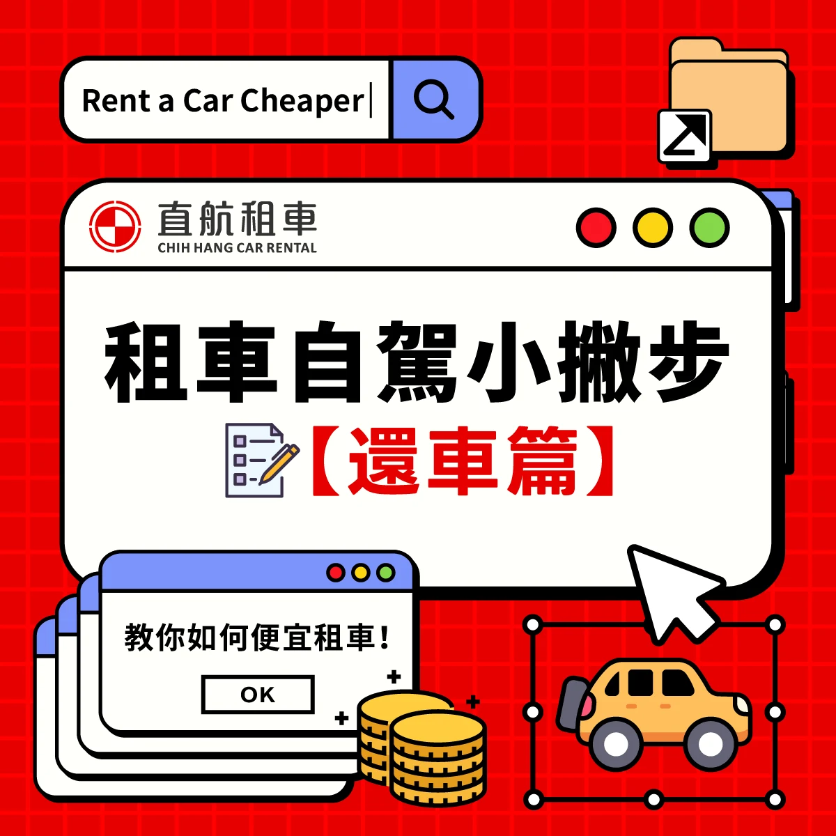 租車懶人包－還車篇步驟圖第 1 張